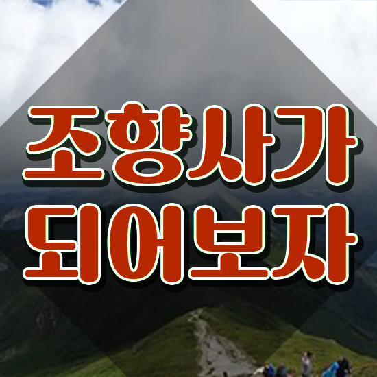  향수 강의 , 조향사자격증 온라인으로 간단히 취득 정보