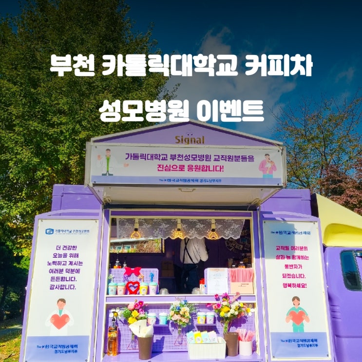 부천 가톨릭대학교 커피차 : 성모병원 행복전달