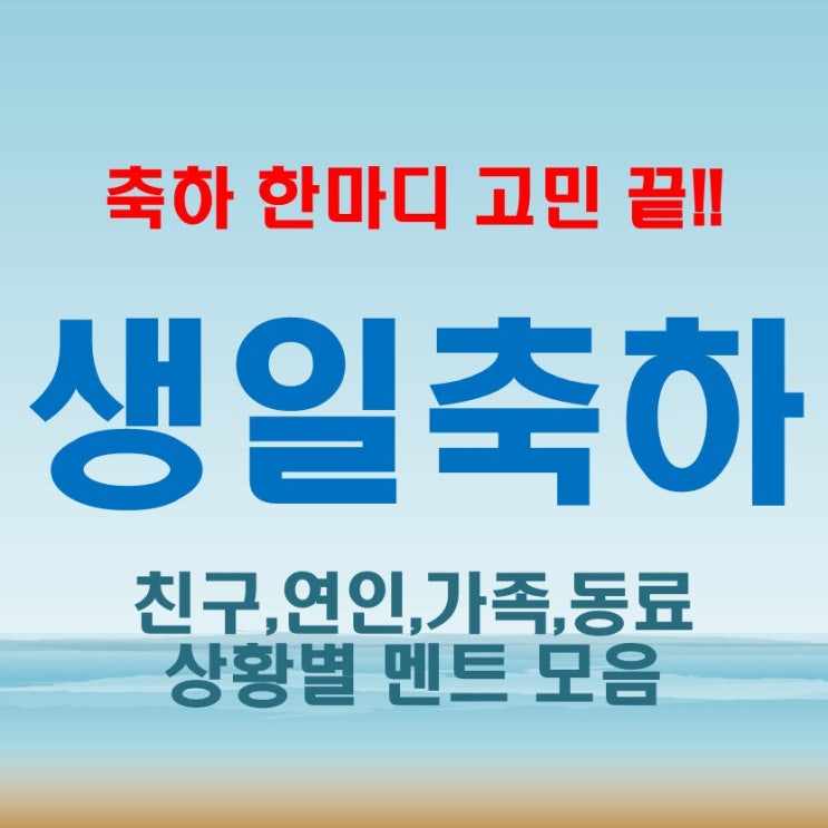  생일 축하 문구 고민 끝! 센스있는 생일 축하 메시지와 문구, 멘트 총정리