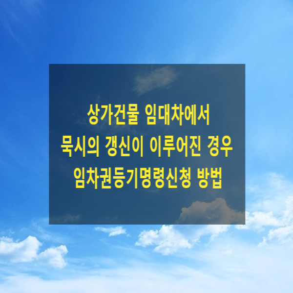  상가건물 임대차에서 묵시의 갱신이 이루어진 경우 임차권등기명령신청 방법