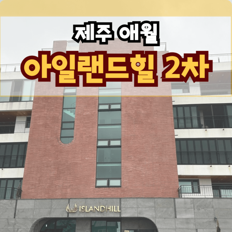  제주 아일랜드힐 2차 애월 제주 타운하우스 분양 제주시 애월읍 광령리