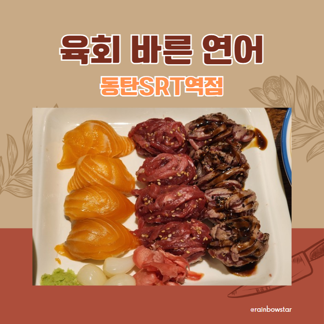  동탄역(SRT, GTX-A) 주변 신상 맛집! 육회 바른 연어 동탄SRT역점