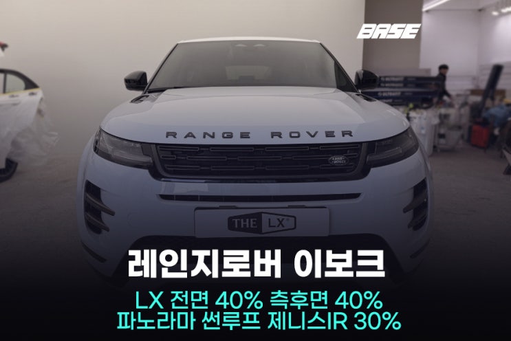  구로썬팅, 레인지로버 이보크 시공 이것만 알면 성공입니다.