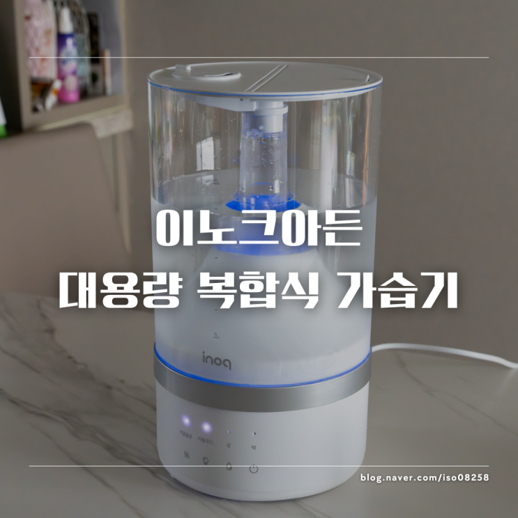  방 안에서 사용하기 좋은 이노크아든 대용량 통세척 복합식 가습기 HH02 리뷰