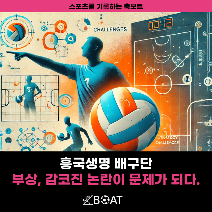 흥국생명 배구단, 부상 뿐만 아니라 감독과 <b>코치</b> 논란으로... 
