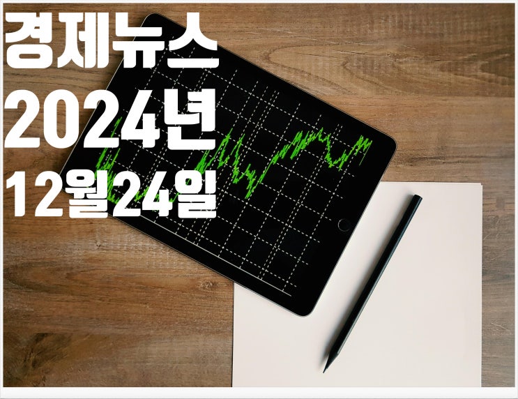 2024년 12월 24일 경제뉴스