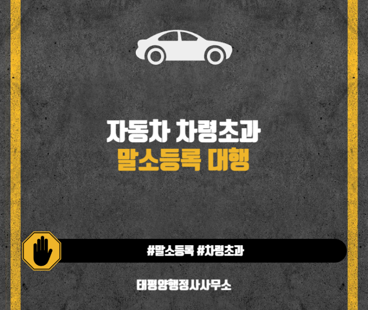  자동차 차령초과 말소등록 하는법 말씀드릴게요 