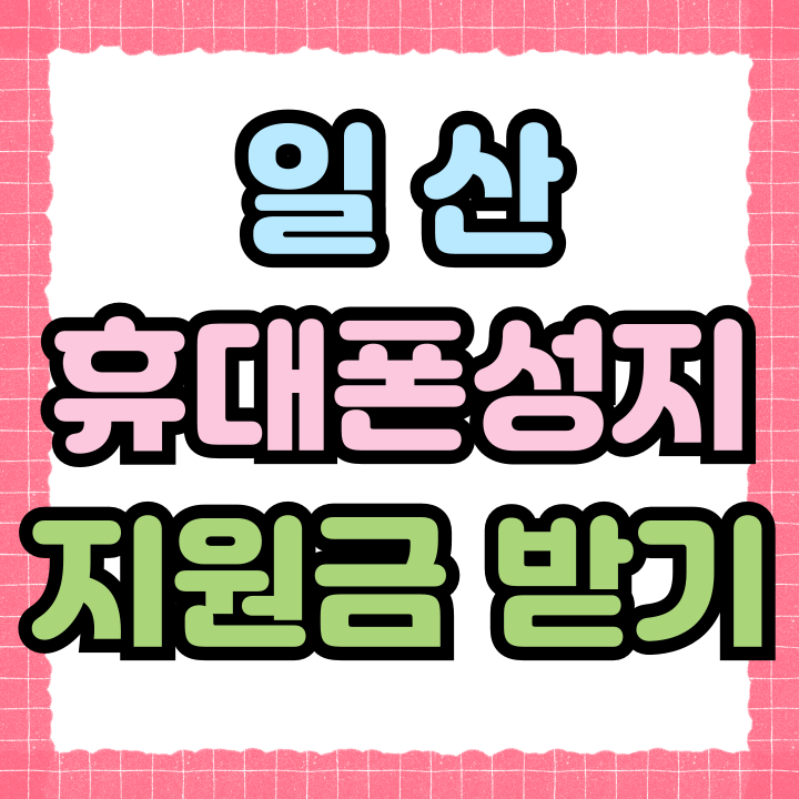 일산 휴대폰 성지 핸드폰 구매 지원금 받기 일산 휴대폰 성지 핸드폰 구매 지원금 받기