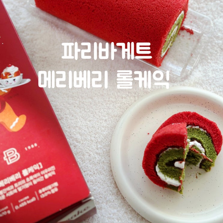  파리바게뜨 크리스마스 메리베리 롤케익 빠바 롤케익