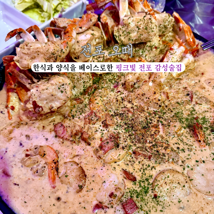  [부산 전포] 전포 오때 : 한식과 양식을 베이스로 한 뼈구이와 씨푸드 플래터가 맛있는 핑크빛 전포 감성술집