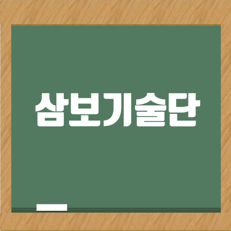  삼보기술단: 민자사업에서 독보적 입지를 자랑하는 건설엔지니어링 회사