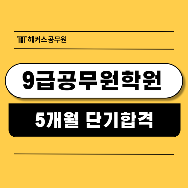  9급공무원학원 다니면서 5개월만에 단기합격! (+가격)