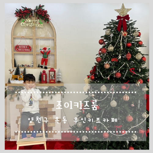  양천구 목동 무인 키즈카페 조이키즈룸
