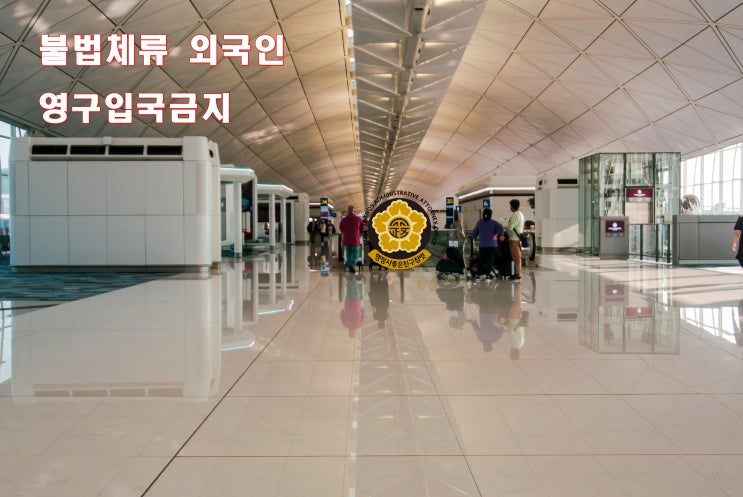  불법체류 외국인 범칙금 납부하지 않고 출국하면 영구 입국금지