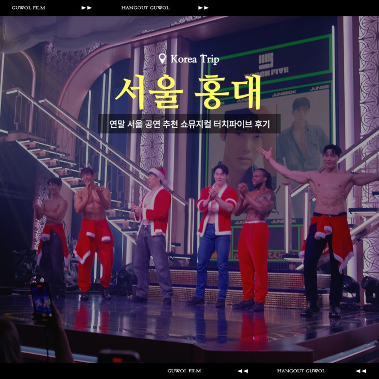  연말 서울 공연 여성전용 쇼뮤지컬 터치파이브 TOUCHFIVE 1층 B구역 후기