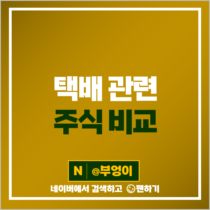 택배 관련주 제지 주식 대영포장 태림포장 주가 한솔제지 국일제지 택배 관련주 제지 주식 대영포장 태림포장 주가 한솔제지 국일제지