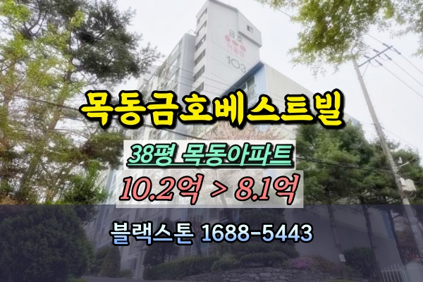  목동금호베스트빌 경매 38형 염창역아파트