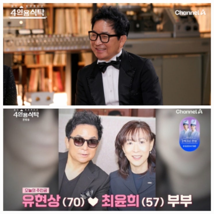4인용 유현상 최윤희 비밀 결혼 34년 사랑 프로필 나이 4인용 유현상 최윤희 비밀 결혼 34년 사랑 프로필 나이