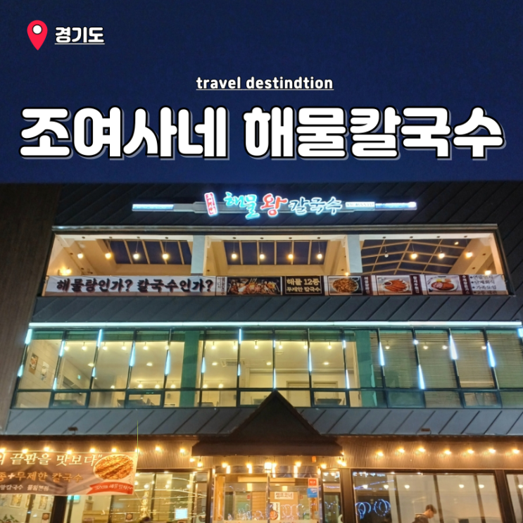 시흥 물왕저수지맛집 끝판왕칼국수 조여사네 해물왕칼국수 본점 시흥 물왕저수지맛집 끝판왕칼국수 조여사네 해물왕칼국수 본점