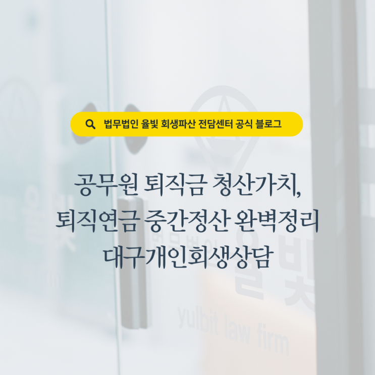  공무원 퇴직금 청산가치, 퇴직연금 중간정산 완벽정리 대구개인회생상담