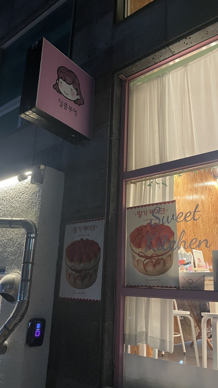  [부산 베이커리] 달콤부엌