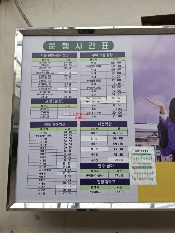  24년 12월 기준 논산버스터미널 버스 시간표