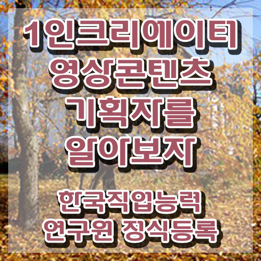  1인크리에이터영상콘텐츠기획자 무료 , 1인크리에이터영상콘텐츠기획자 자격증 간단하게 합격한 팁 필수 정보