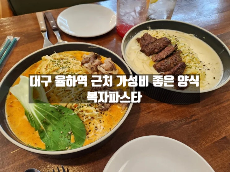 대구 율하동 율하역 근처 신상 양식 음식점 '복자파스타' 대구 율하동 율하역 근처 신상 양식 음식점 '복자파스타'