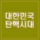 민주당 한덕수 탄핵 절차 개시. 내란잔군 진압하겠다.