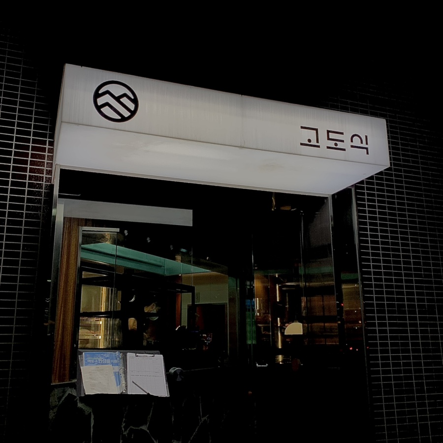 고도식 마포점 사진 2