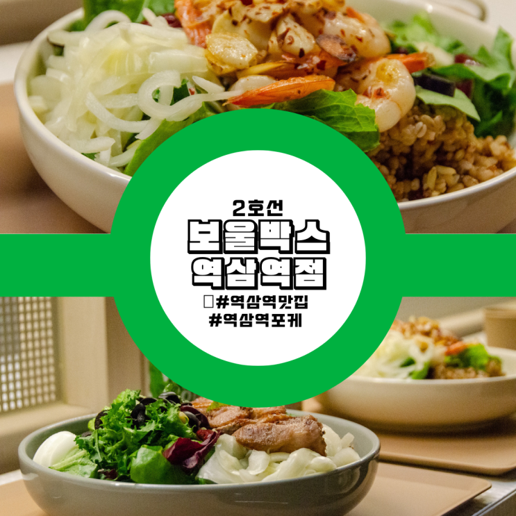  다이어터 주목! 강남역맛집 보울박스 역삼역점, 맛있고 건강한 샐러드 맛집!