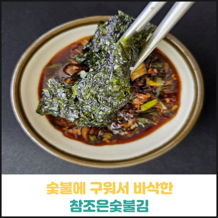 숯불에 구워서 바삭한 참조은숯불김 후기 숯불에 구워서 바삭한 참조은숯불김 후기