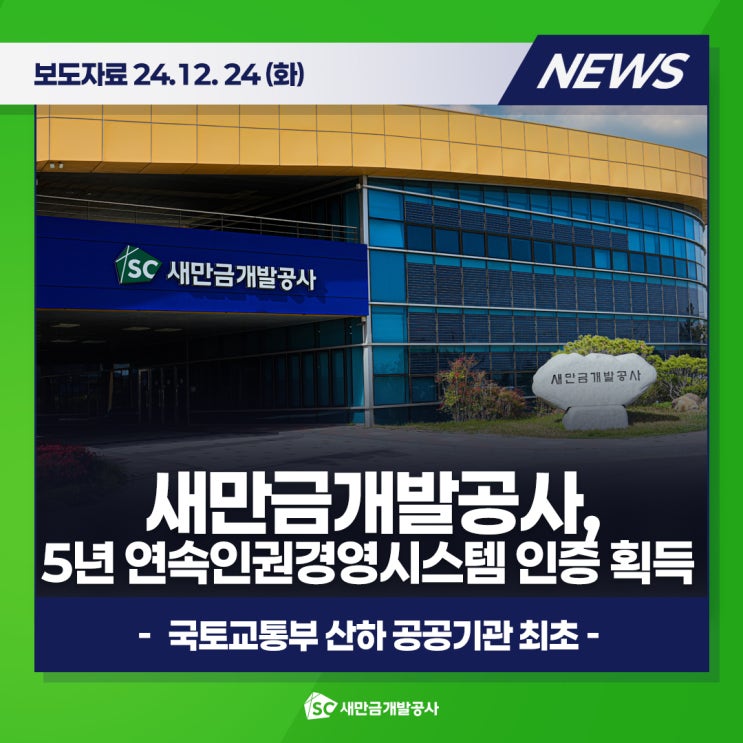[보도자료] 새만금개발공사, 5년 연속 <b>인권경영시스템 인증</b> 획득
