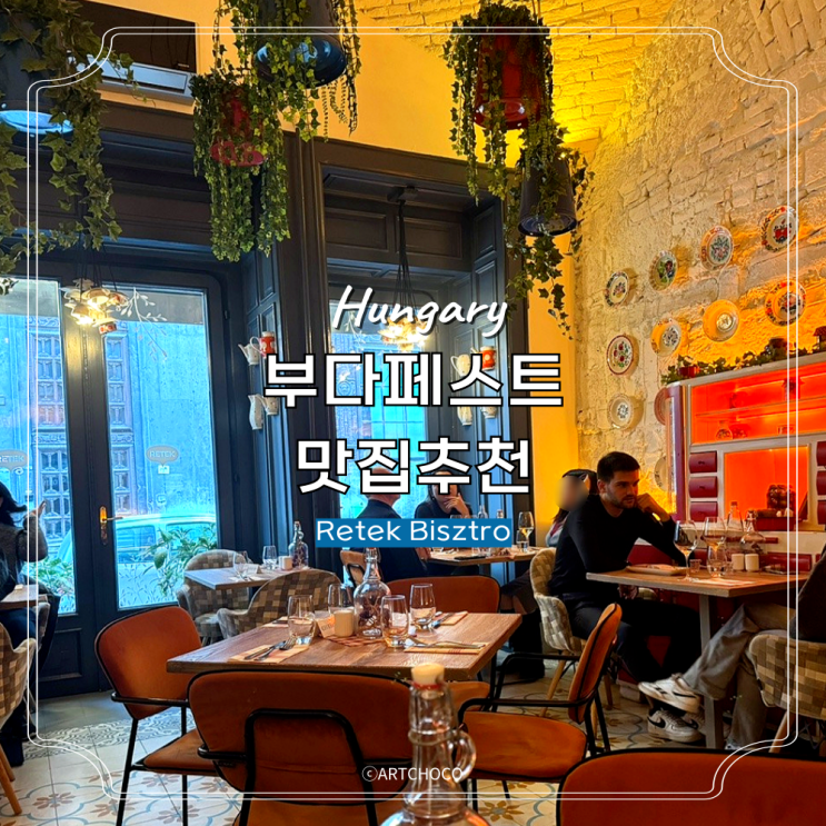  헝가리 부다페스트 여행 맛집 추천 Retek Bisztro 동유럽여행
