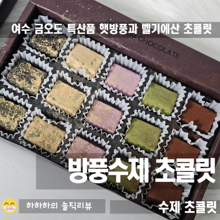  선물용으로 좋은 방풍 수제생초콜릿 다섯가지맛