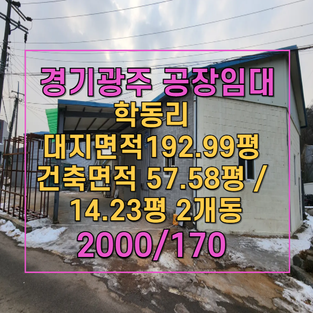  초월읍 공장 매매! 192평 대지, 대형 차량 진입 가능한 사무동 포함 매물
