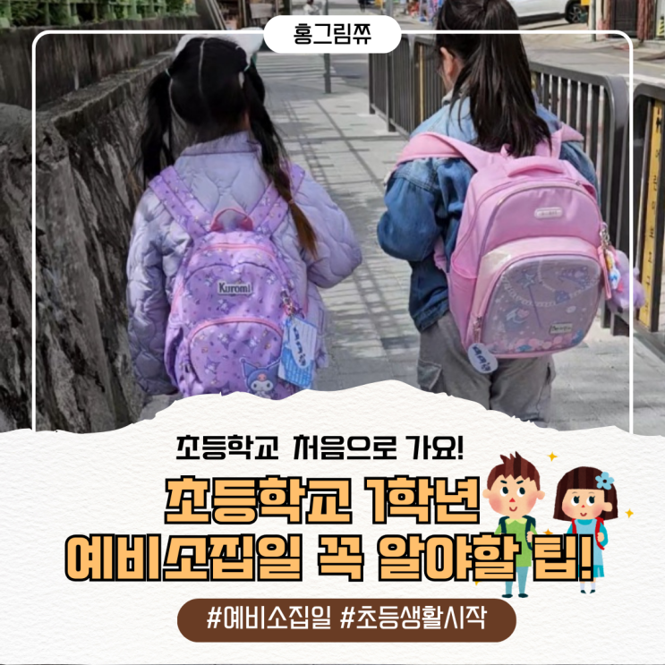  초등학교 예비소집일 꼭 알아야할 팁!