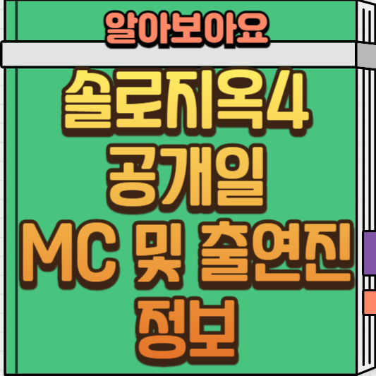  솔로지옥4 공개일부터 출연진, MC 정보까지 총 정리