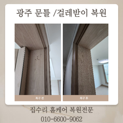  광주 선암동 지평동 문틀 걸레받이 복원의뢰 흔적없이 깔끔하게