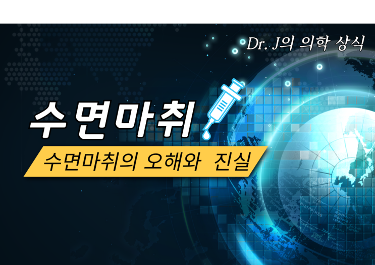  수면마취에 대한 모든 것!