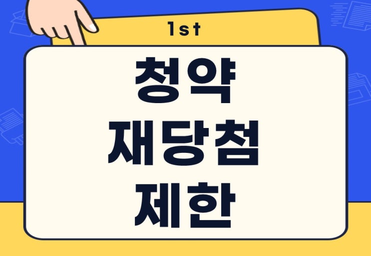  청약 재당첨 제한 뜻 기간 세대원도 포함이라고?