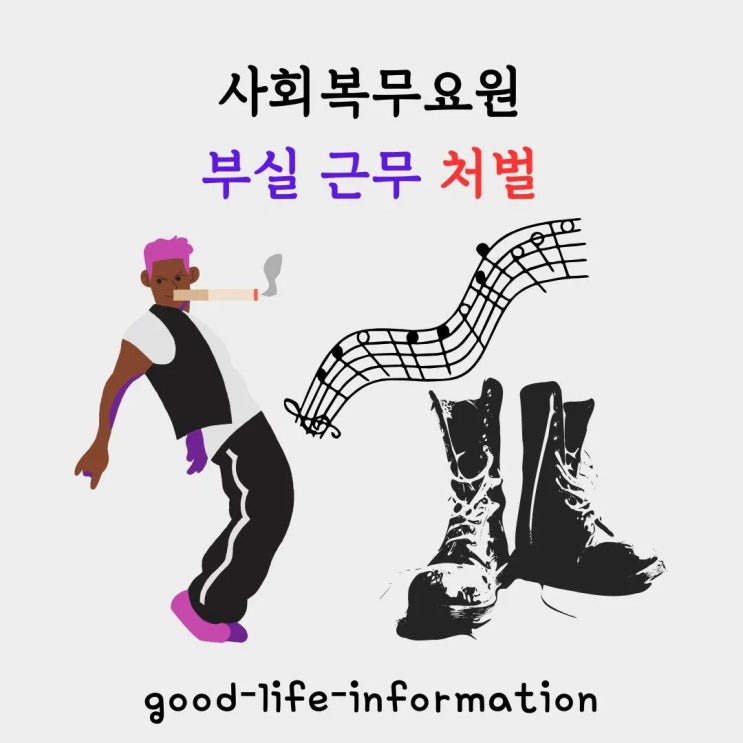 사회복무요원 부실 복무 확인 시 처벌? 연예인 사례로 보는 법적 결과 사회복무요원 부실 복무 확인 시 처벌? 연예인 사례로 보는 법적 결과