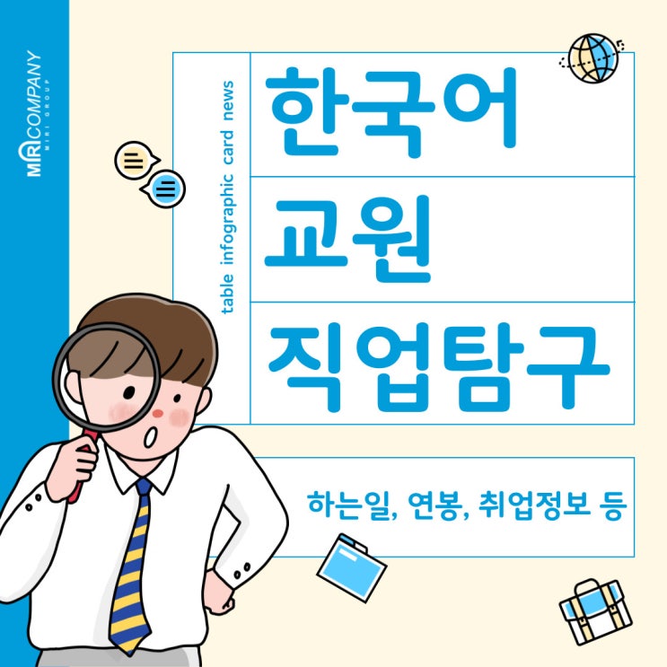  한국어교원 직업탐구 - 하는 일, 취업정보, 전망, 연봉 등