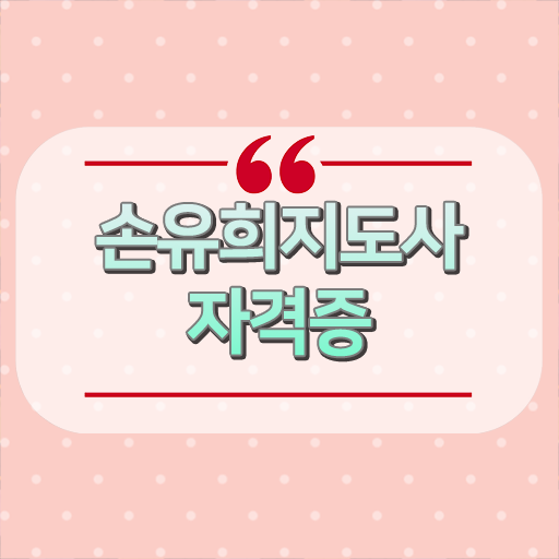  손유희지도사아카데미 , 손유희지도사 자격증 비용없이 온라인으로 시험준비 필수 정보