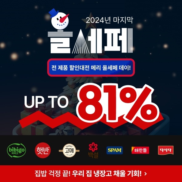  [12/20~12/26 단 7일간]CJ더마켓 연말 맞이 올세페 오픈, 전제품 최대 81% 할인!