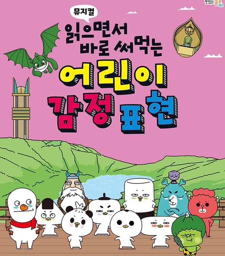 초등 겨울방학. 어린이 뮤지컬 읽으면서 바로 써먹는 어린이 감정표현 보러갈까? 초등 겨울방학. 어린이 뮤지컬 읽으면서 바로 써먹는 어린이 감정표현 보러갈까?