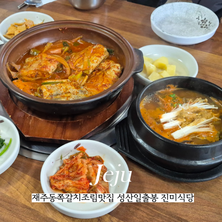  제주동쪽갈치조림맛집 진미식당 성산일출봉점
