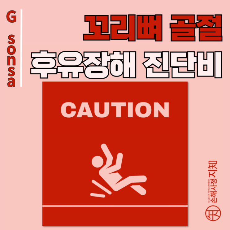  엉덩방아 통증 지속되는 꼬리뼈골절, 후유장해 보상받자! - [엄마의 질병, 1부]