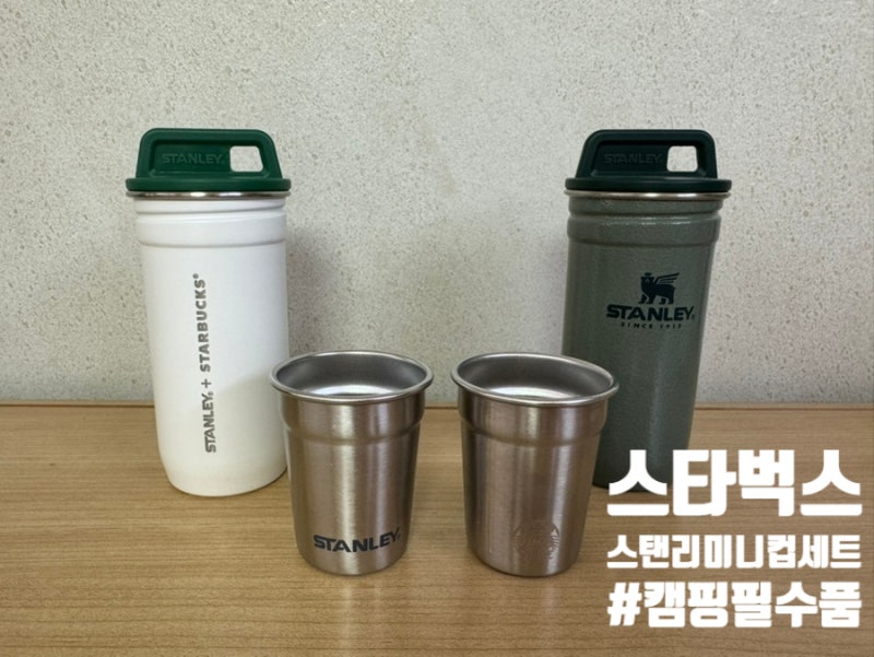 스타벅스 스탠리 미니컵 세트 스탠리 샷 글라스 세트 캠핑용으로 아이음료용 컵으로 최고