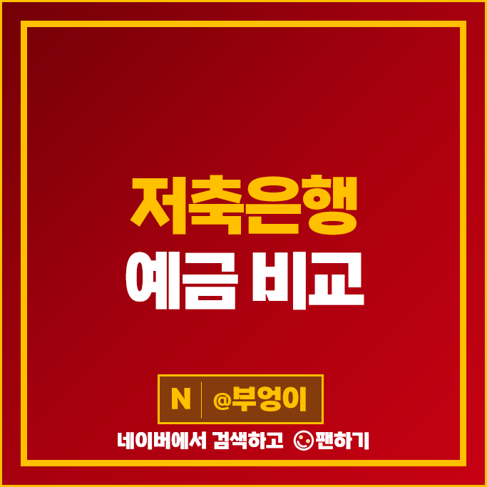 저축은행 정기예금 금리 비교 예금 이자 높은 은행 특판 추천 저축은행 정기예금 금리 비교 예금 이자 높은 은행 특판 추천